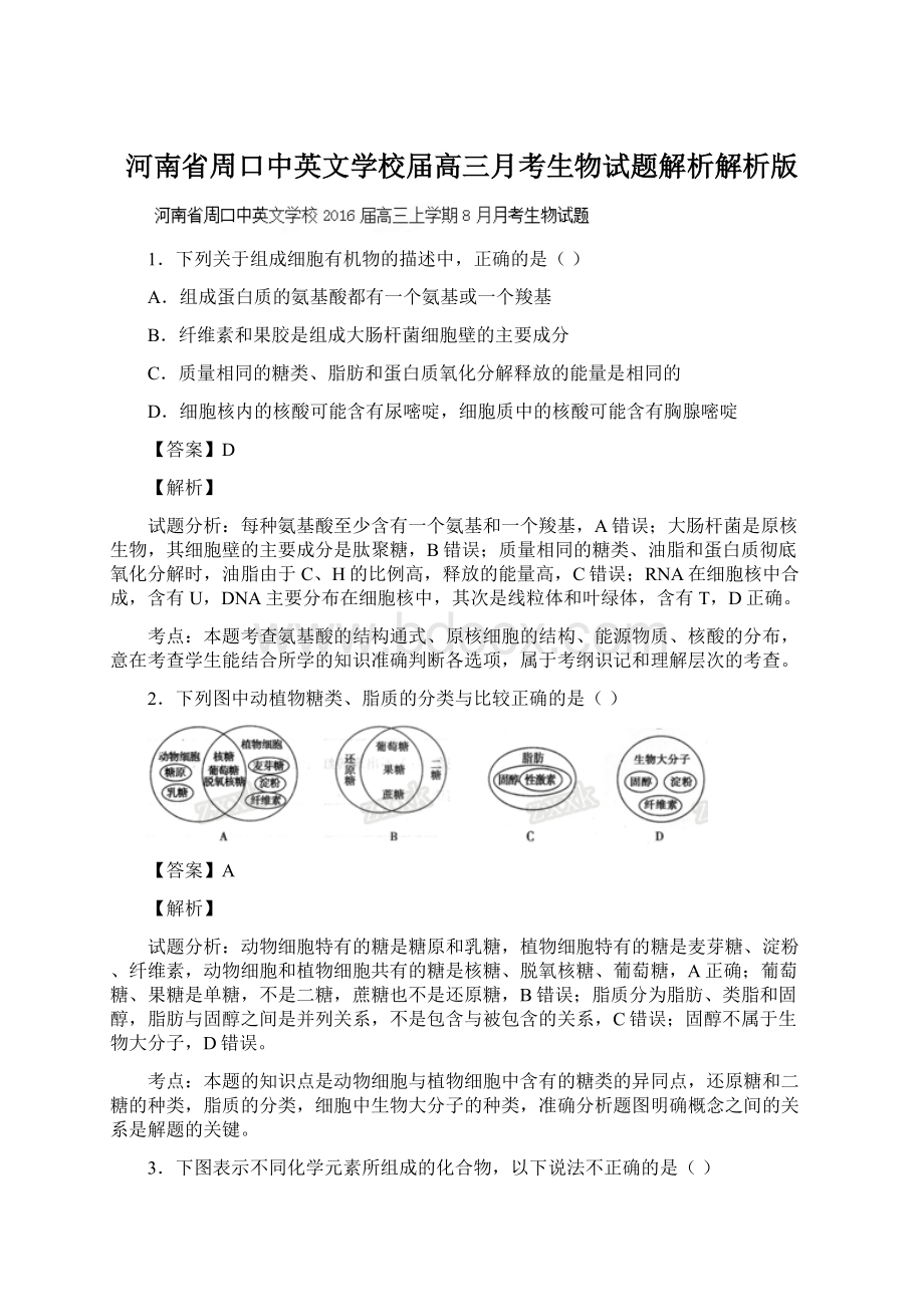 河南省周口中英文学校届高三月考生物试题解析解析版Word下载.docx