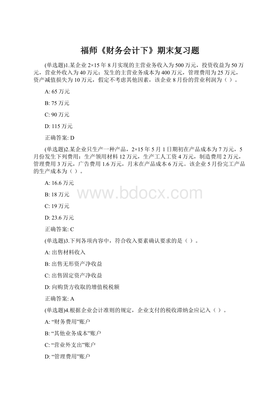 福师《财务会计下》期末复习题.docx