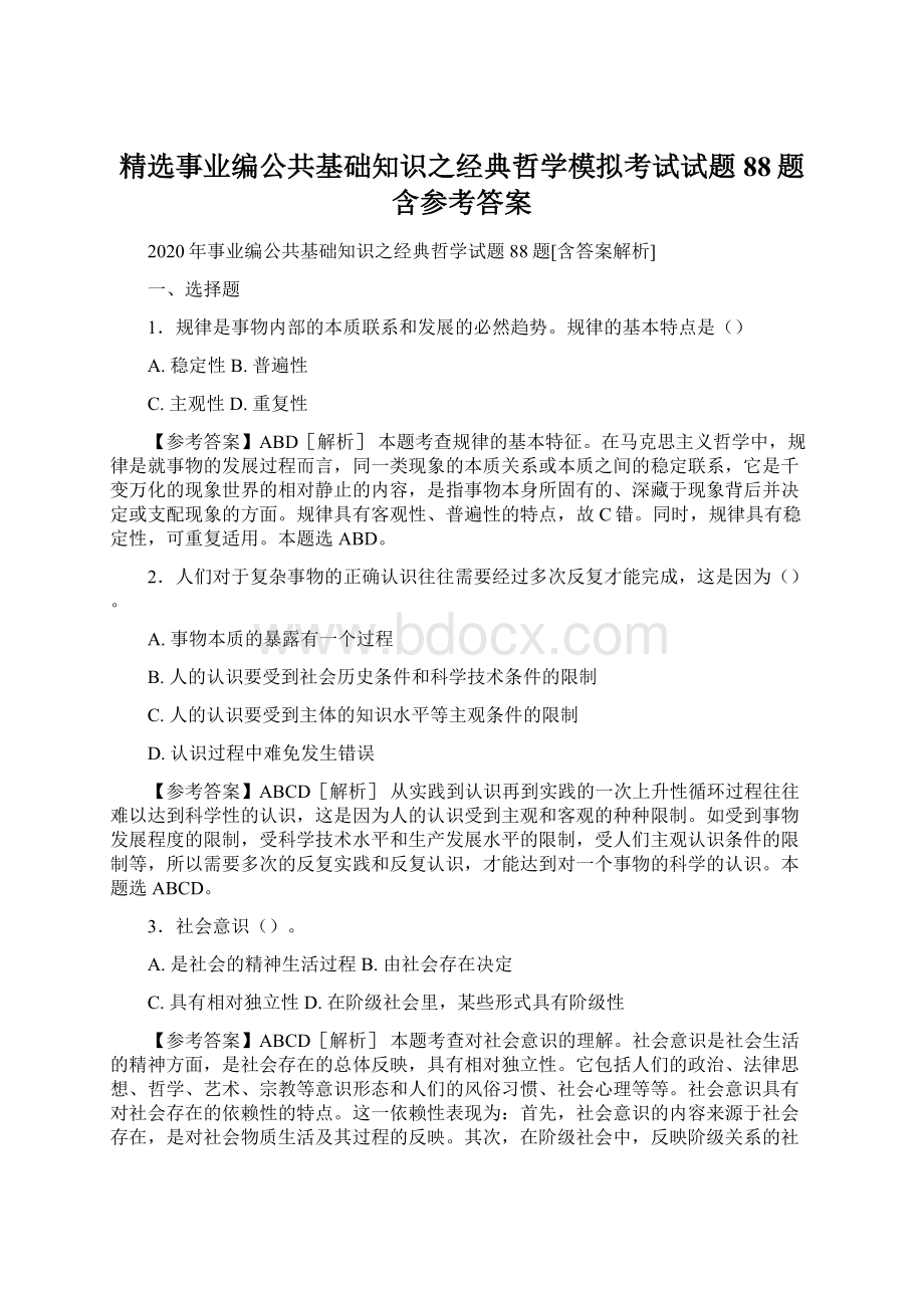 精选事业编公共基础知识之经典哲学模拟考试试题88题含参考答案.docx