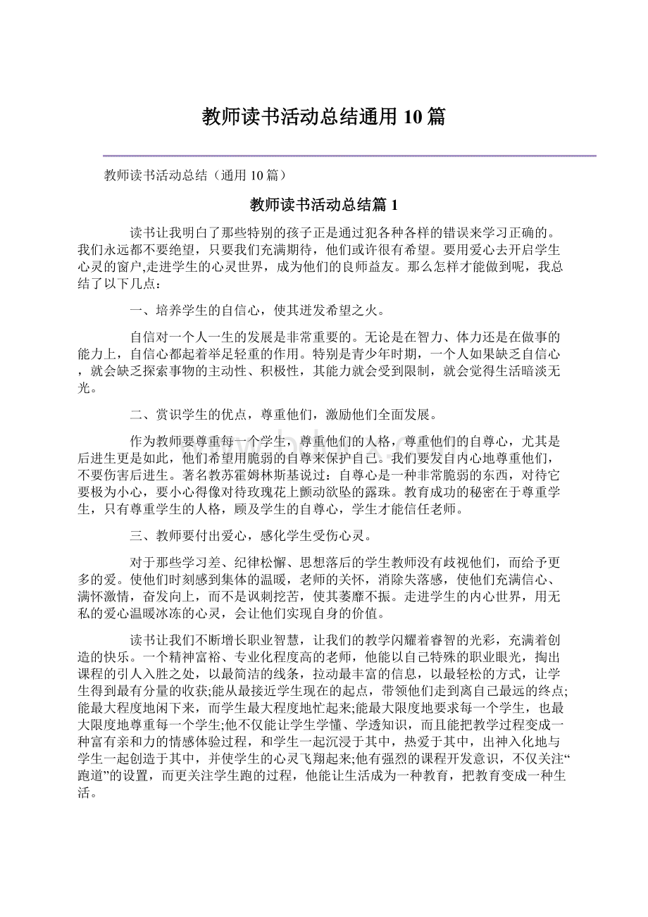 教师读书活动总结通用10篇Word格式文档下载.docx_第1页