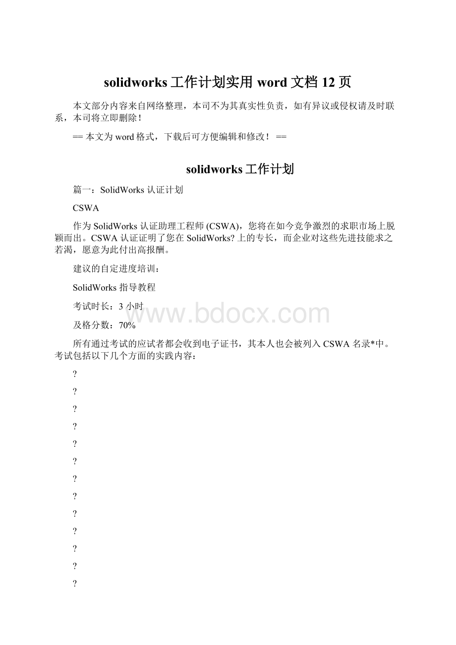 solidworks工作计划实用word文档 12页.docx_第1页