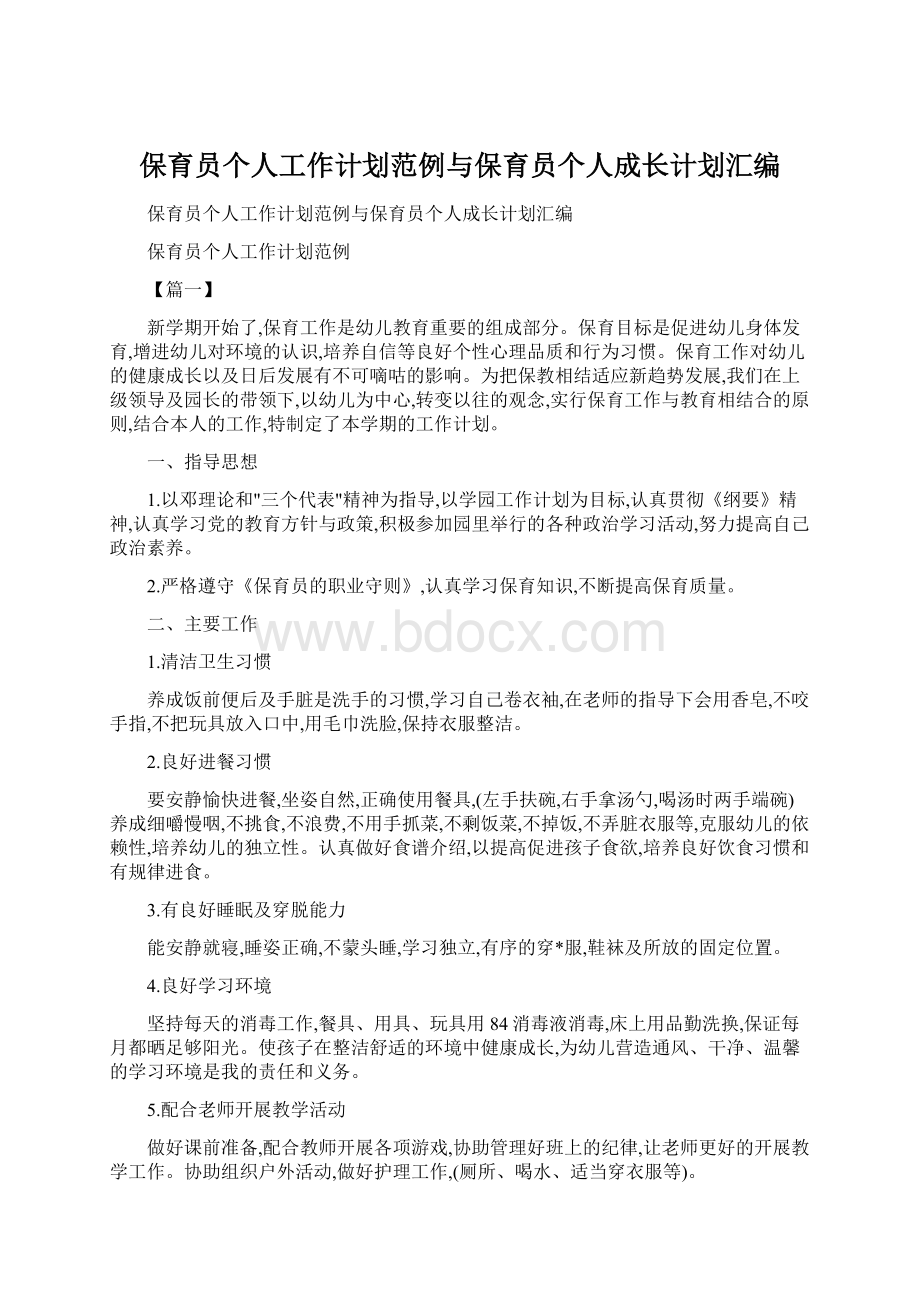 保育员个人工作计划范例与保育员个人成长计划汇编.docx_第1页