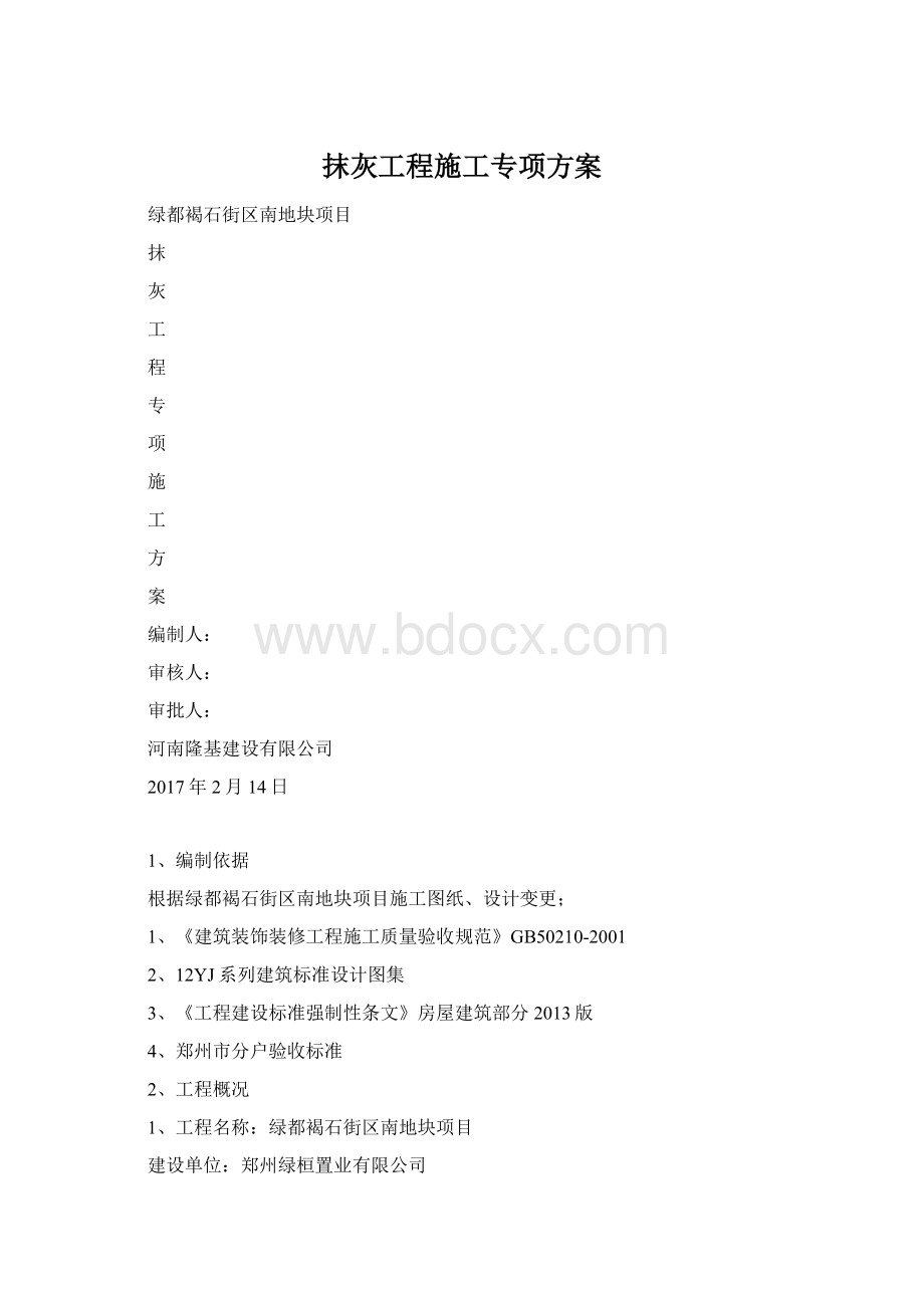 抹灰工程施工专项方案Word文件下载.docx_第1页