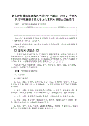 新人教版最新年高考语文学业水平测试一轮复习 专题八 识记和理解基本的文学文化常识知识整合必做练习Word下载.docx