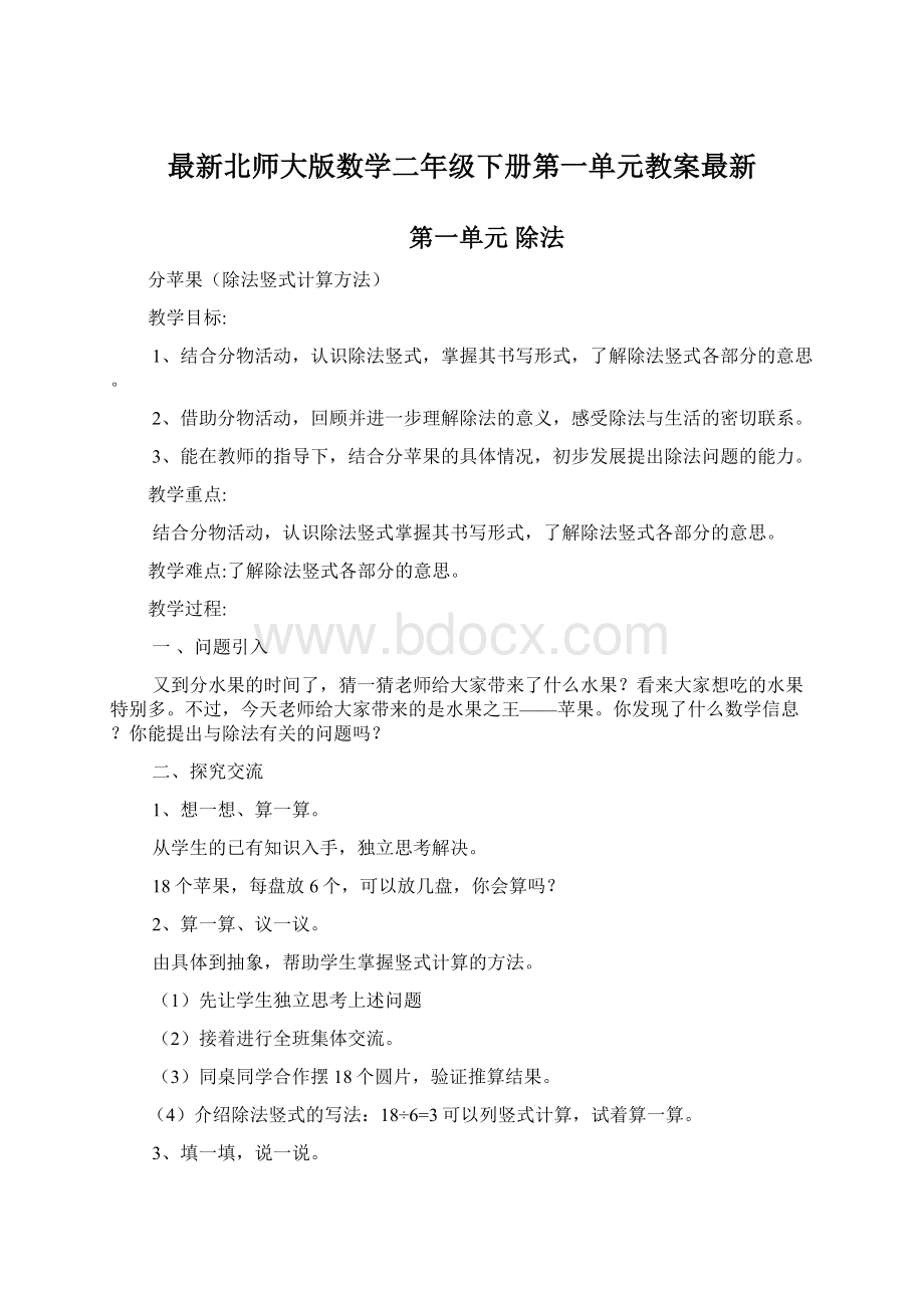 最新北师大版数学二年级下册第一单元教案最新.docx_第1页