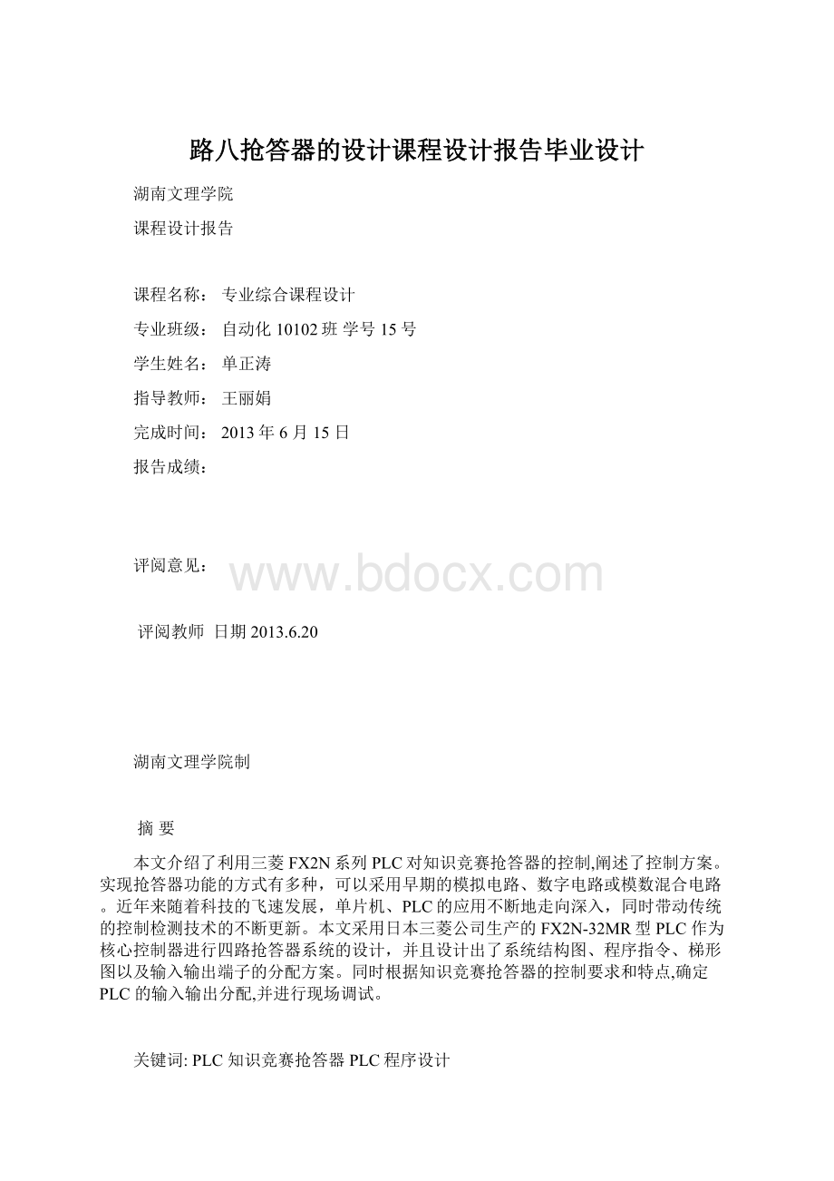 路八抢答器的设计课程设计报告毕业设计文档格式.docx_第1页