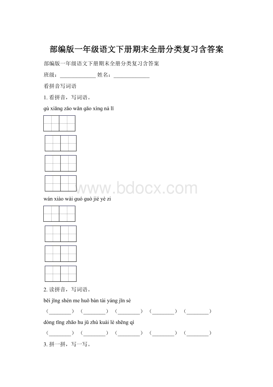 部编版一年级语文下册期末全册分类复习含答案Word文件下载.docx