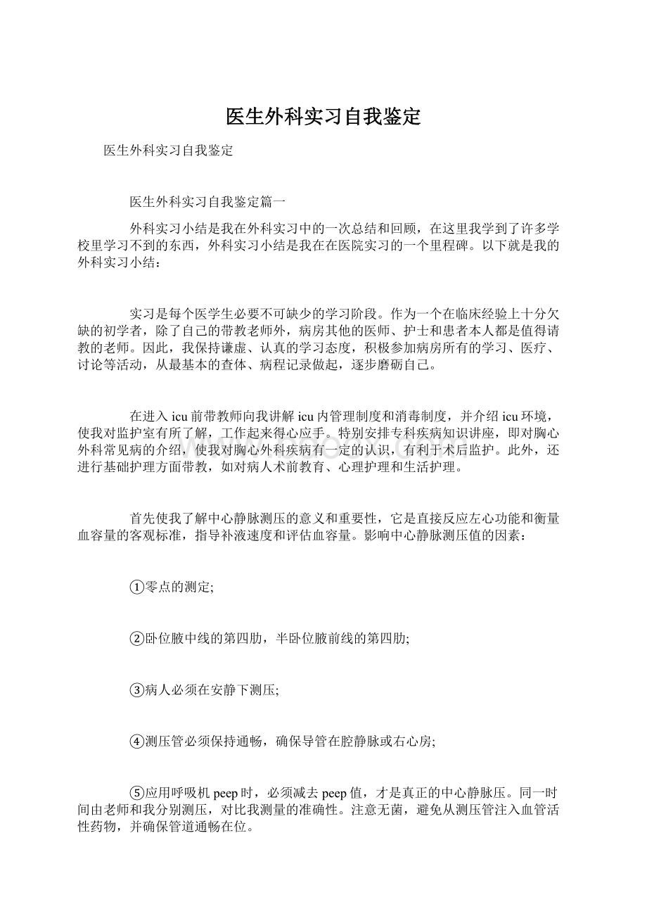 医生外科实习自我鉴定.docx