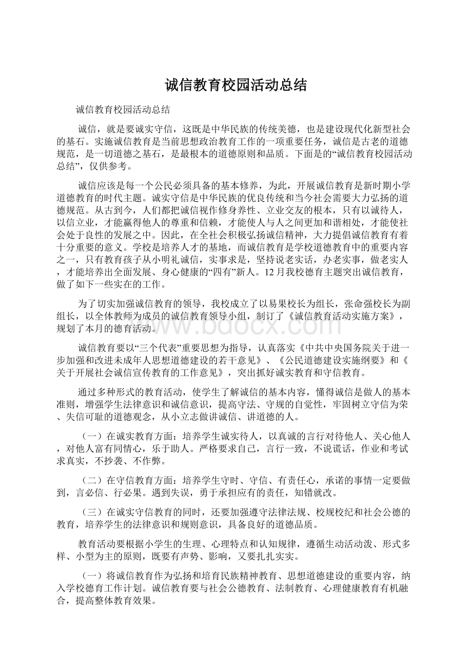 诚信教育校园活动总结.docx