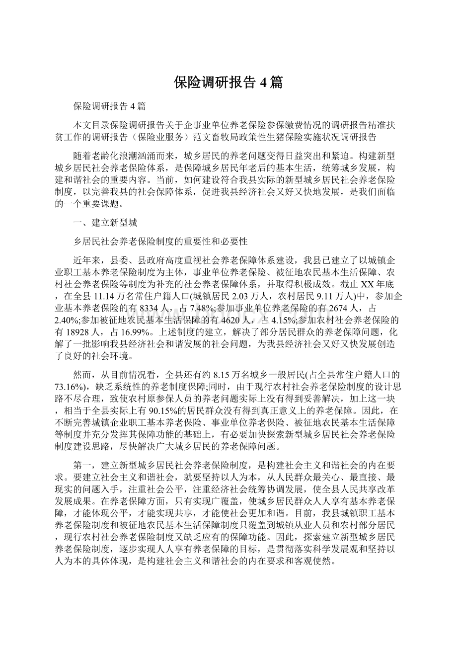 保险调研报告4篇Word文档下载推荐.docx_第1页