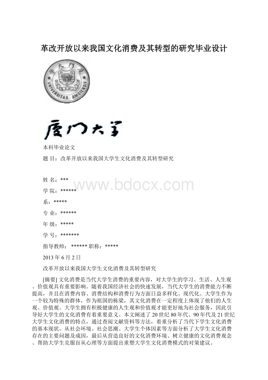 革改开放以来我国文化消费及其转型的研究毕业设计.docx_第1页