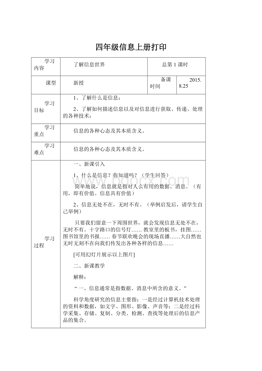 四年级信息上册打印.docx_第1页