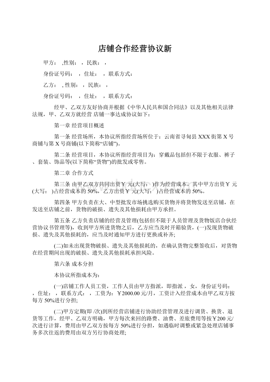 店铺合作经营协议新Word文档下载推荐.docx