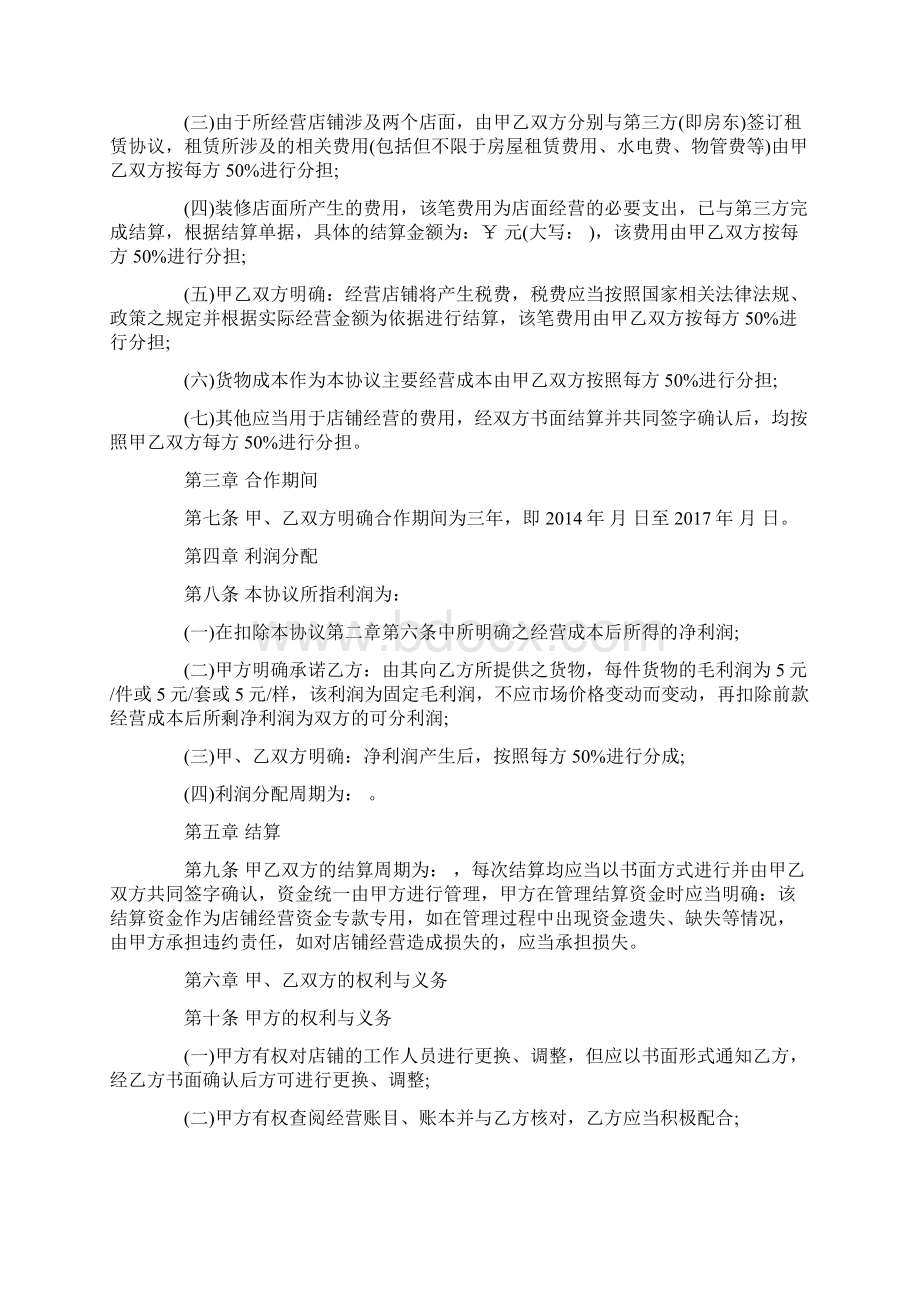 店铺合作经营协议新Word文档下载推荐.docx_第2页