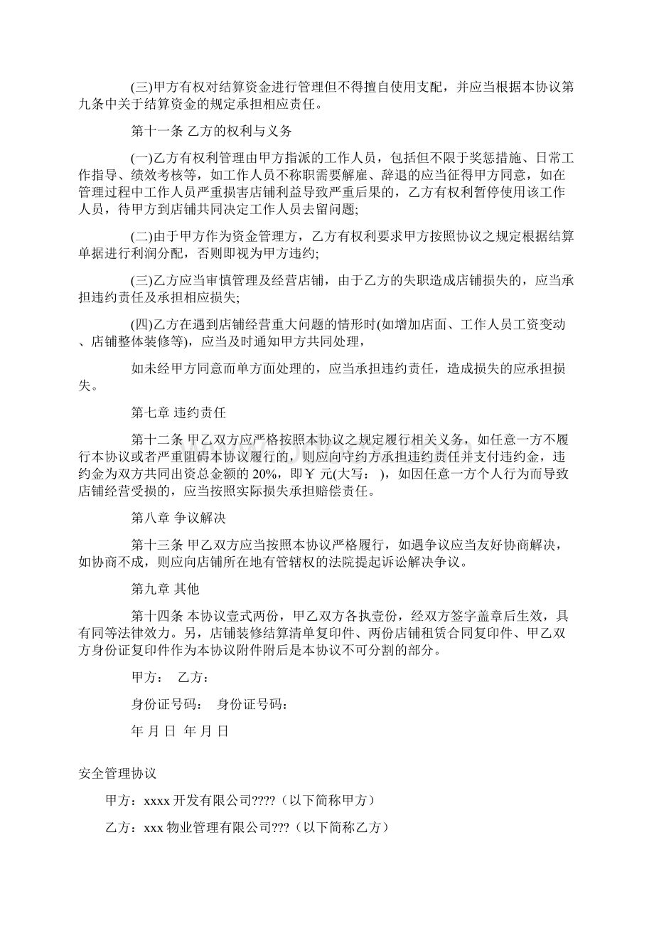 店铺合作经营协议新Word文档下载推荐.docx_第3页