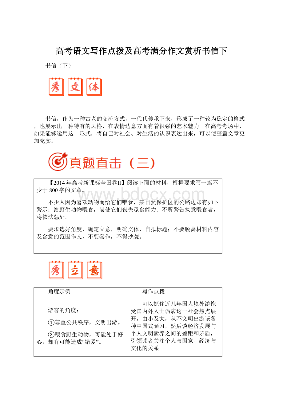 高考语文写作点拨及高考满分作文赏析书信下.docx