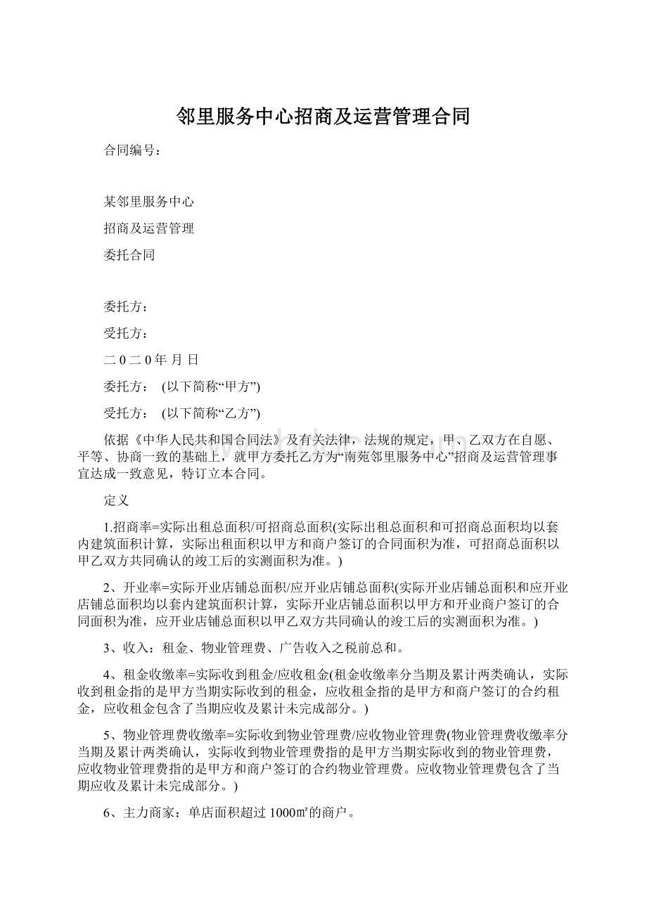 邻里服务中心招商及运营管理合同.docx