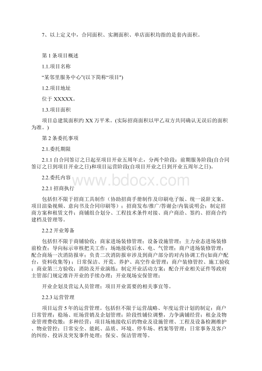 邻里服务中心招商及运营管理合同.docx_第2页