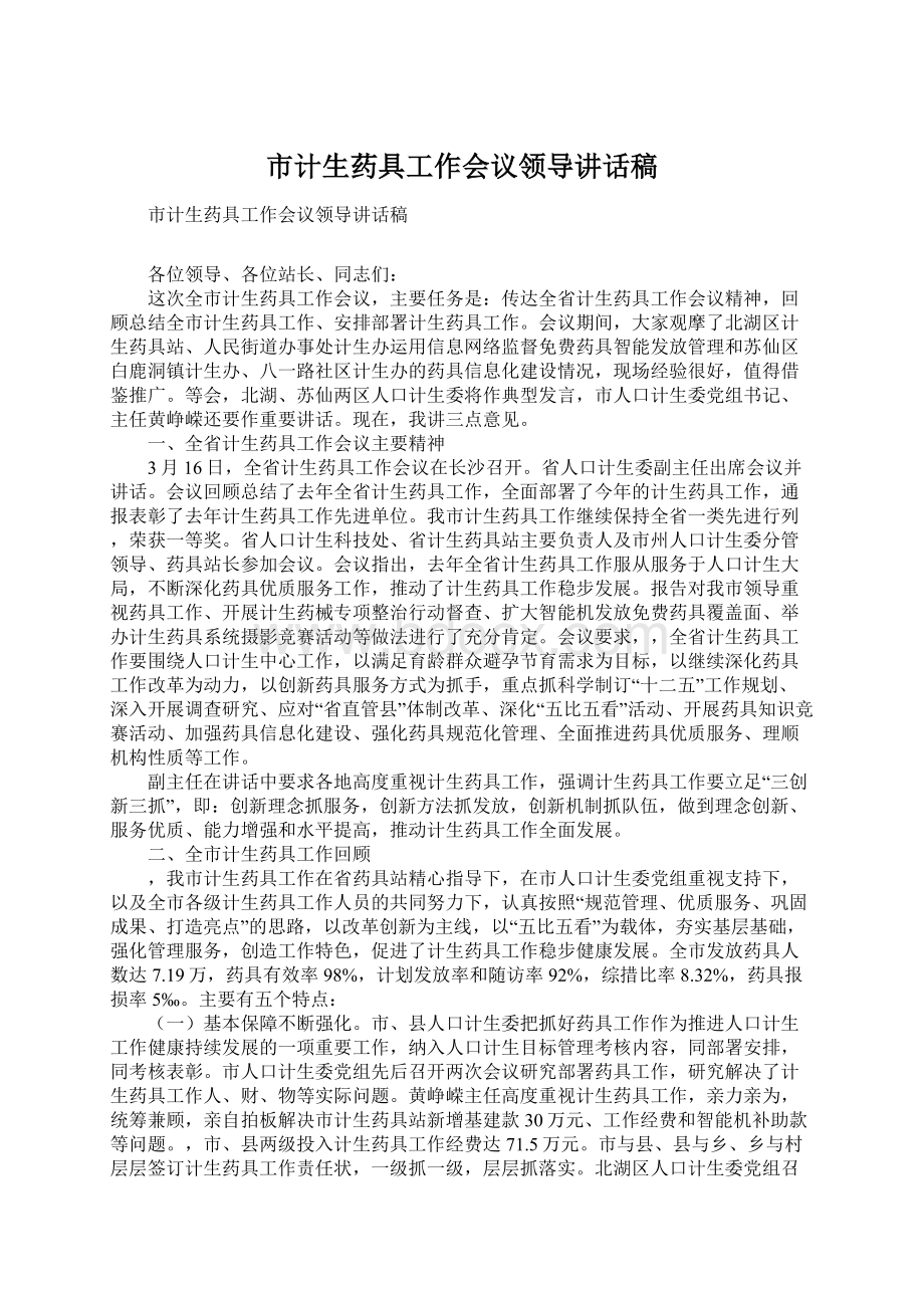 市计生药具工作会议领导讲话稿.docx_第1页