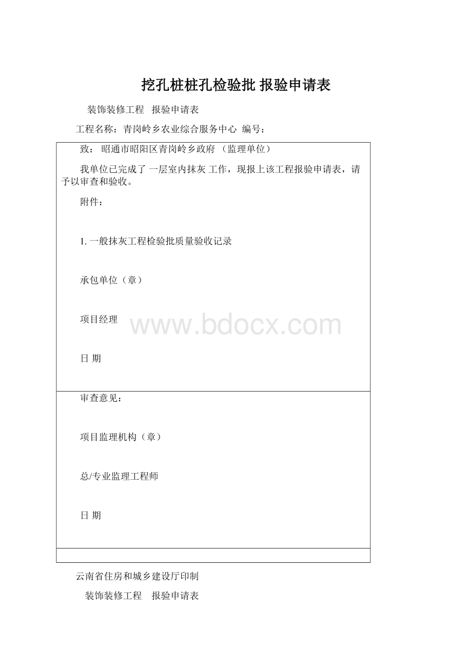 挖孔桩桩孔检验批 报验申请表.docx_第1页