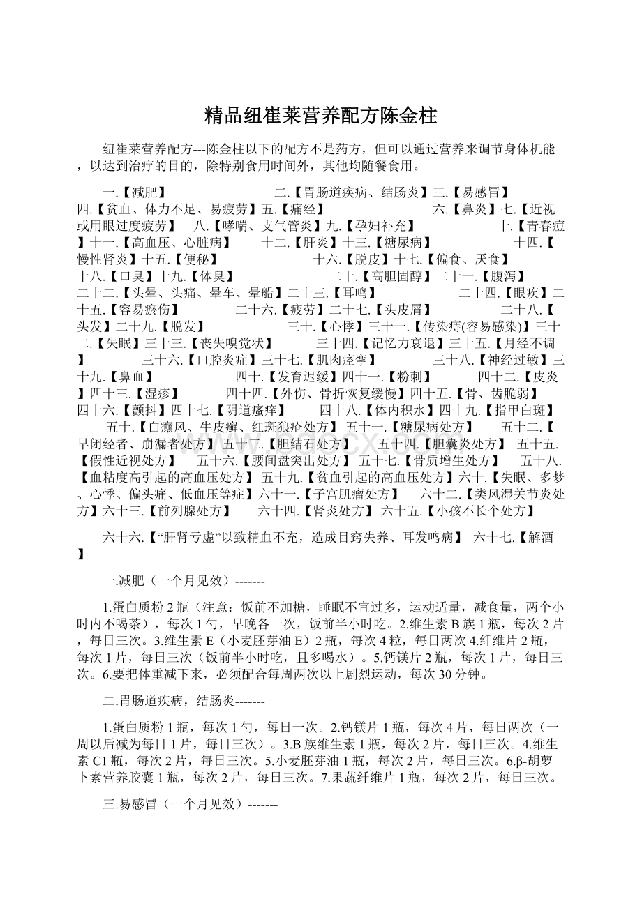 精品纽崔莱营养配方陈金柱Word格式.docx_第1页