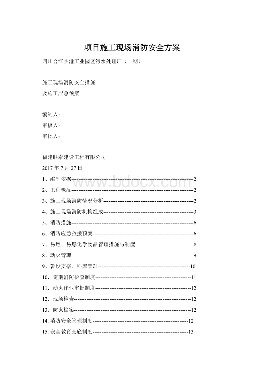 项目施工现场消防安全方案.docx