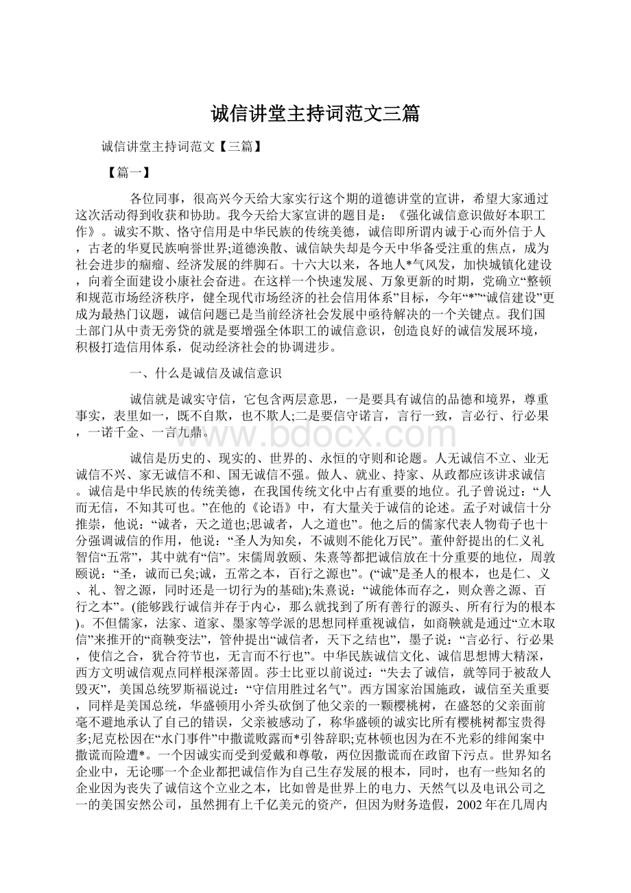 诚信讲堂主持词范文三篇文档格式.docx_第1页