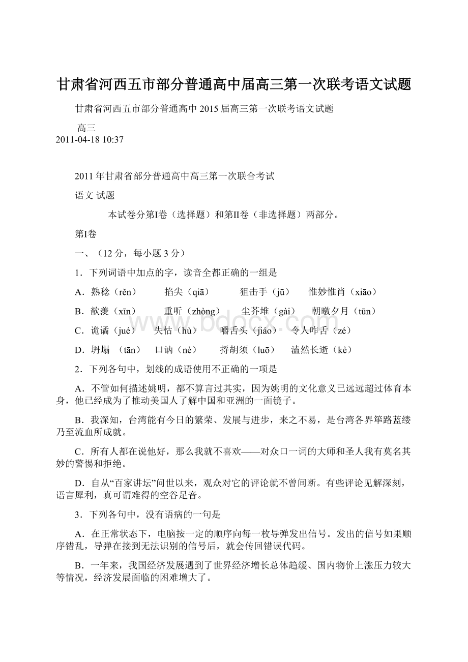 甘肃省河西五市部分普通高中届高三第一次联考语文试题.docx_第1页