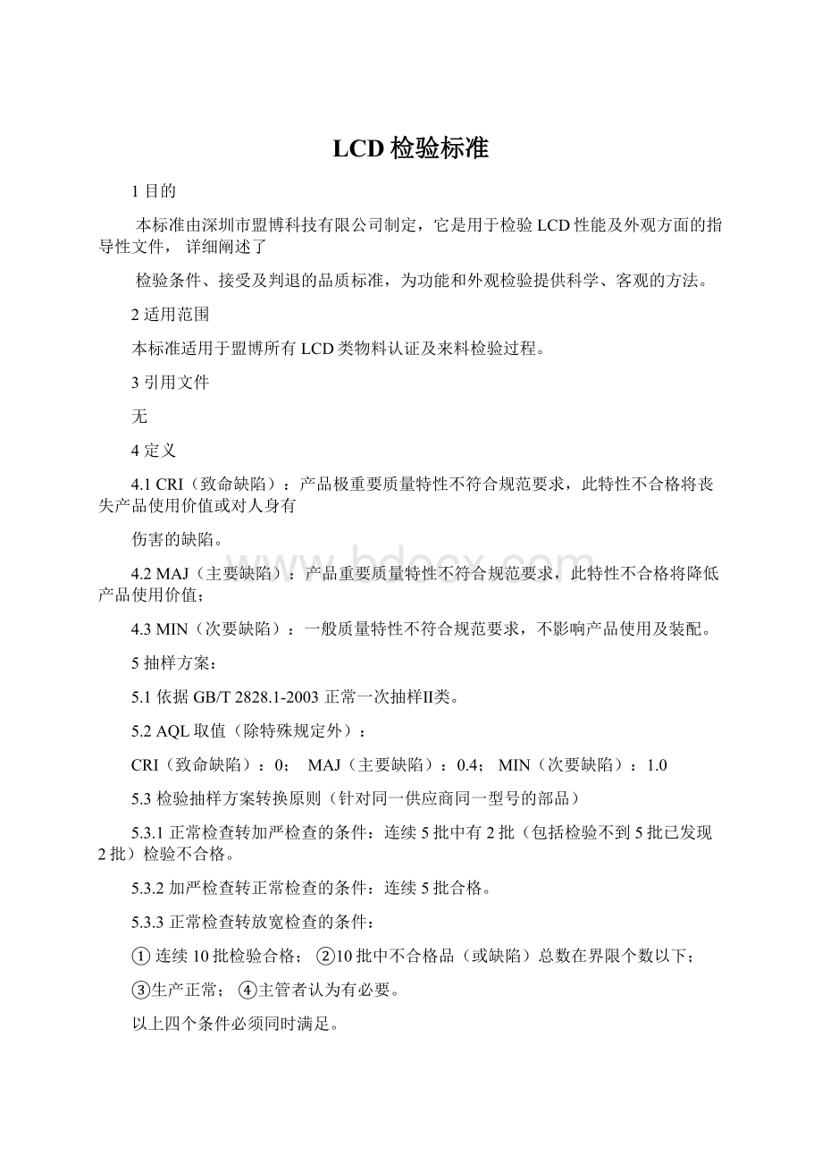 LCD检验标准Word格式文档下载.docx