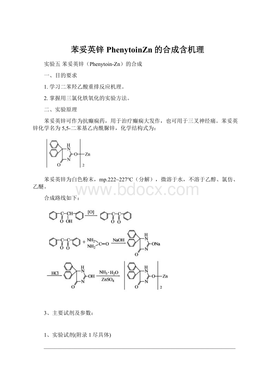 苯妥英锌PhenytoinZn的合成含机理文档格式.docx_第1页