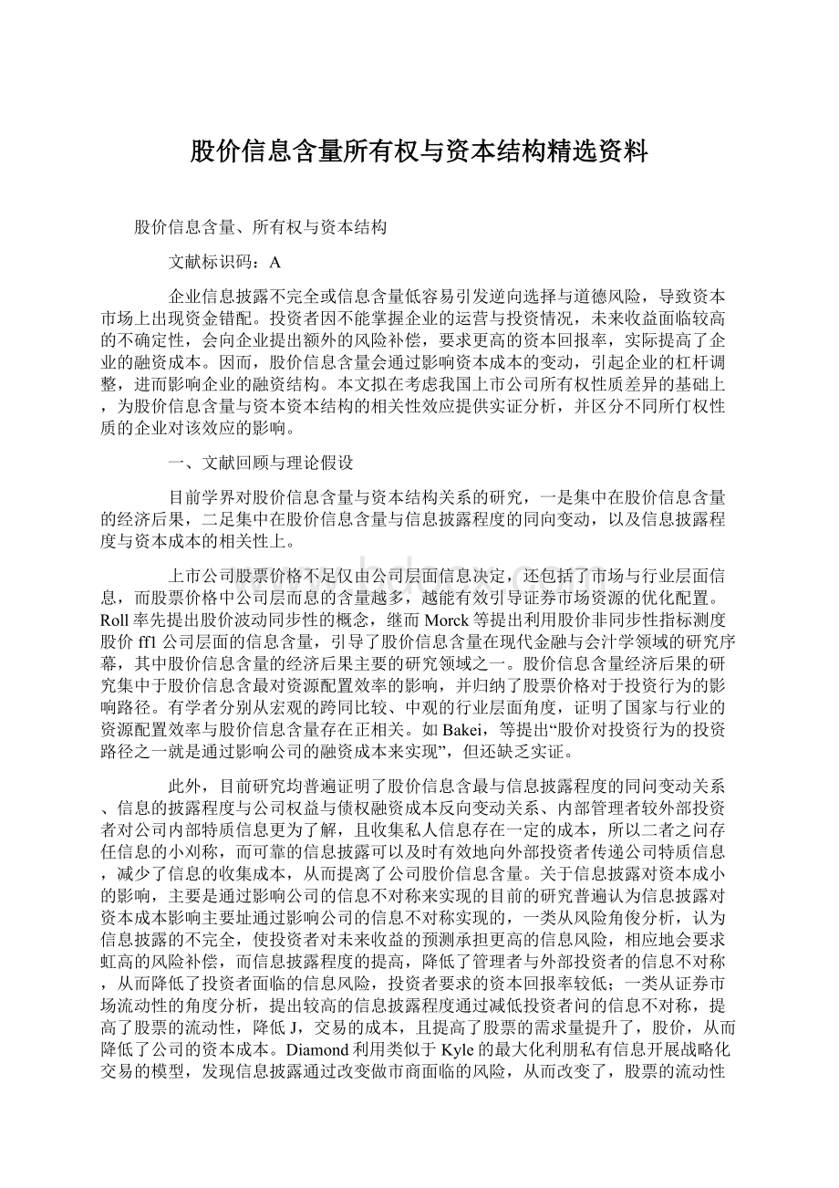 股价信息含量所有权与资本结构精选资料Word格式.docx