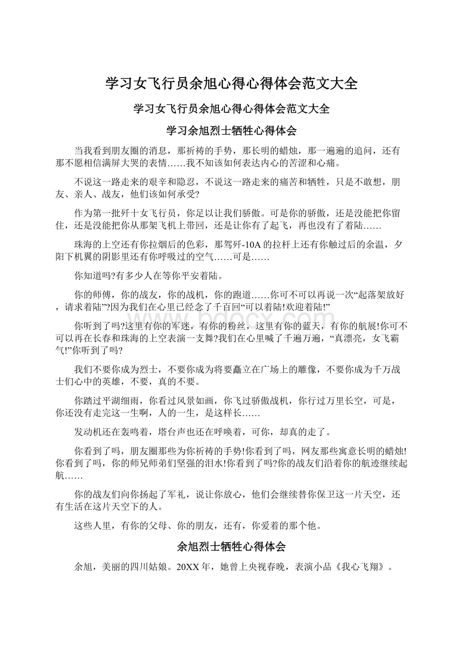 学习女飞行员余旭心得心得体会范文大全.docx_第1页