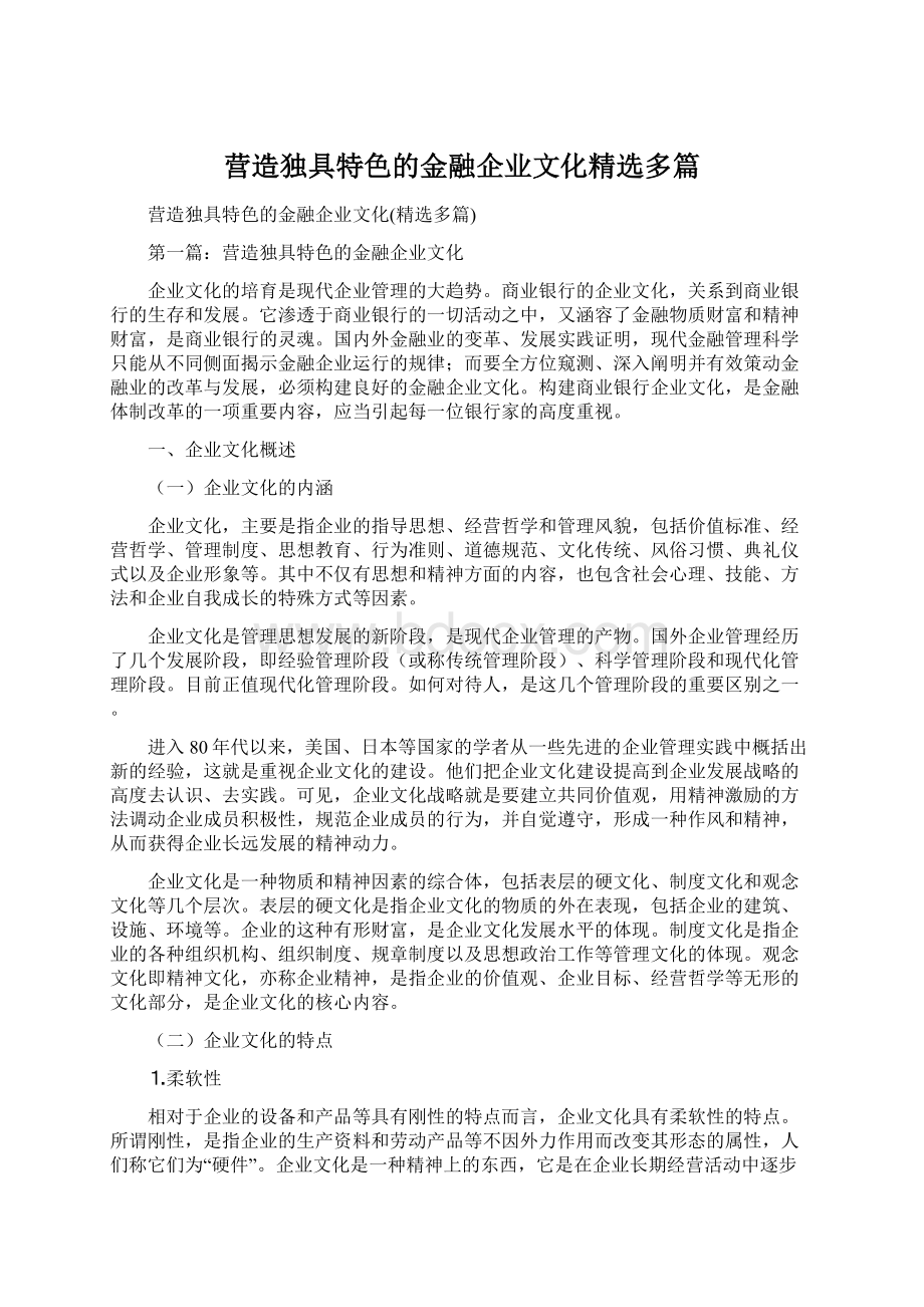 营造独具特色的金融企业文化精选多篇.docx