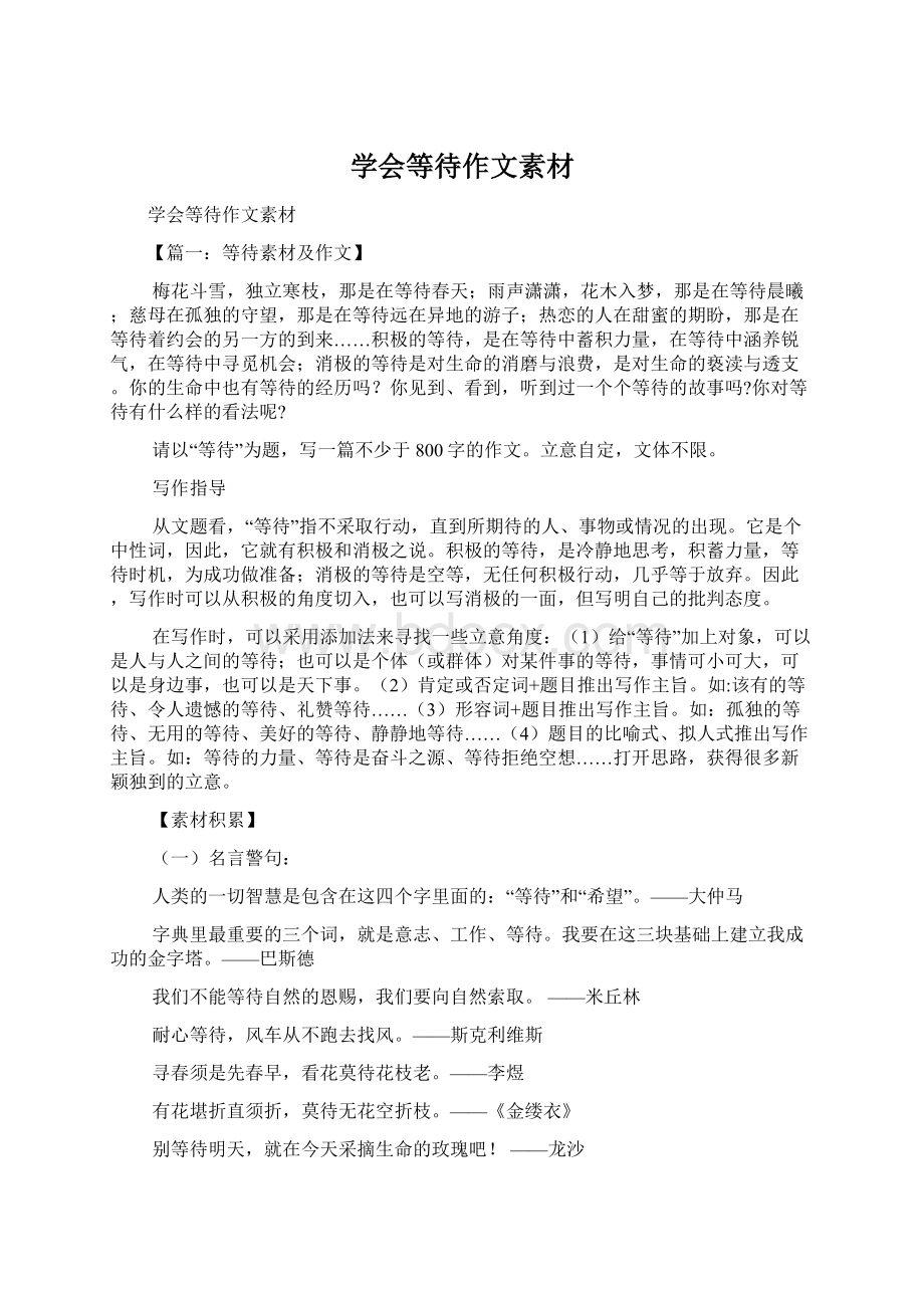 学会等待作文素材Word格式.docx