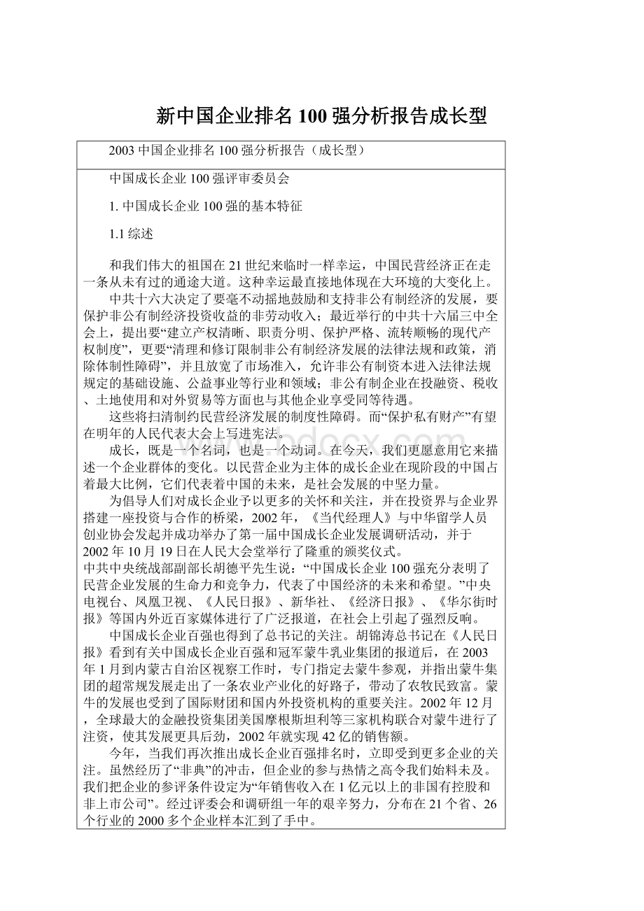 新中国企业排名100强分析报告成长型.docx