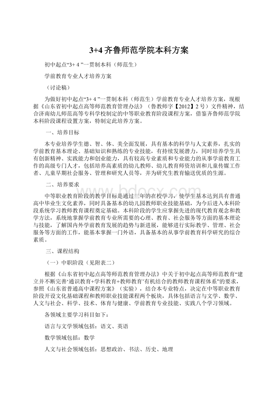 3+4齐鲁师范学院本科方案.docx