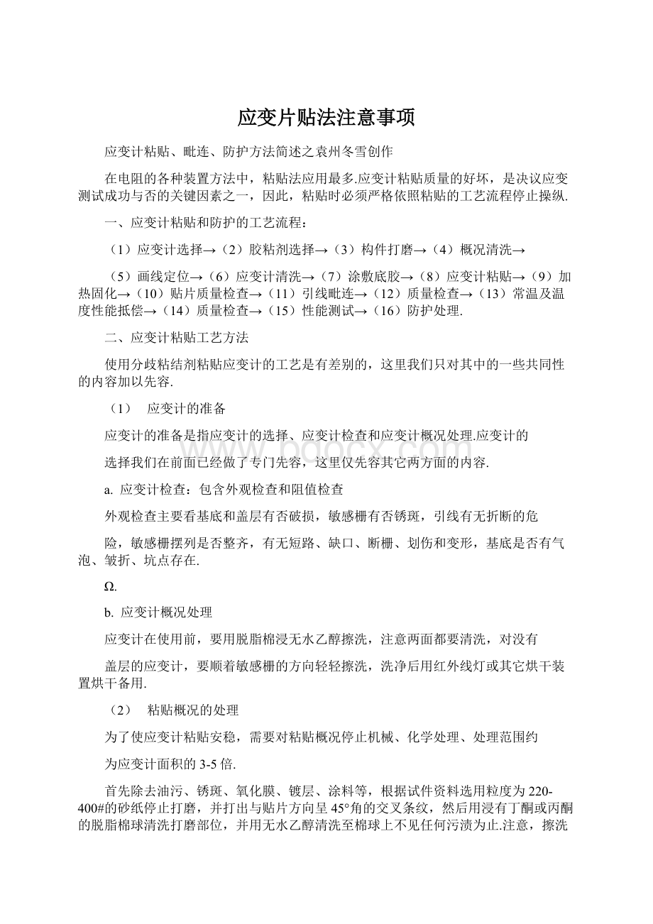 应变片贴法注意事项.docx_第1页