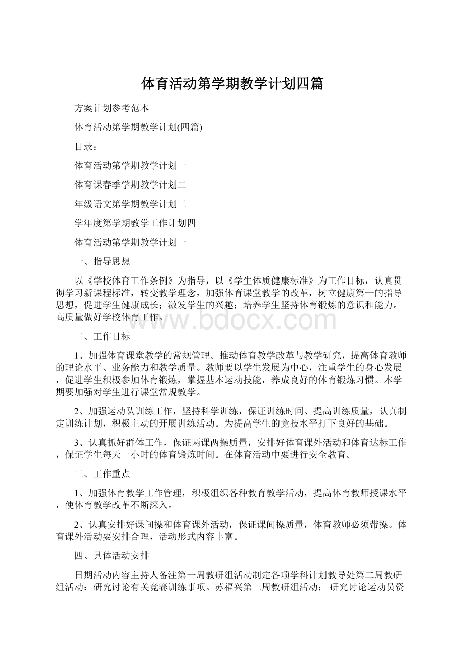 体育活动第学期教学计划四篇Word格式文档下载.docx_第1页