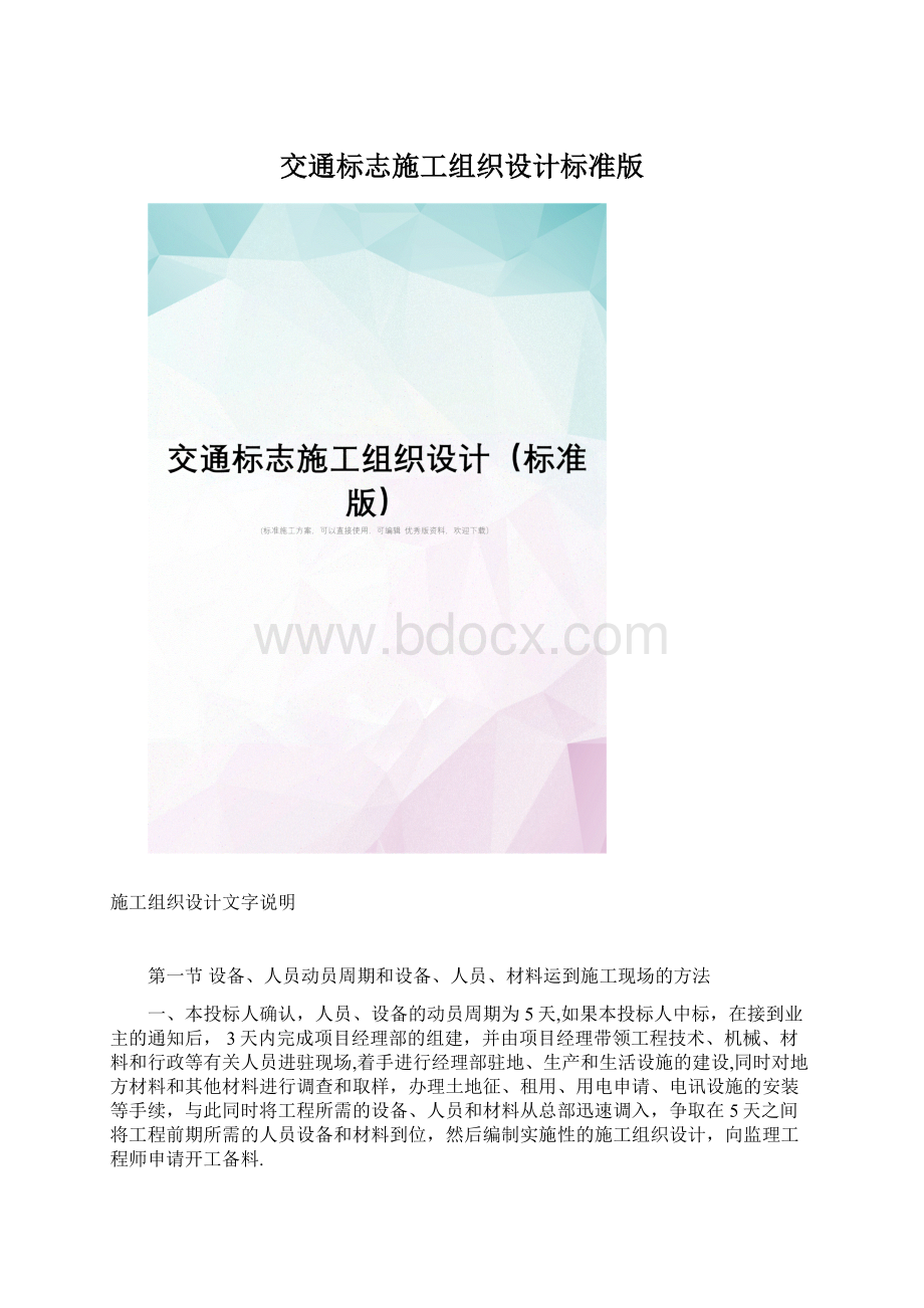 交通标志施工组织设计标准版.docx_第1页