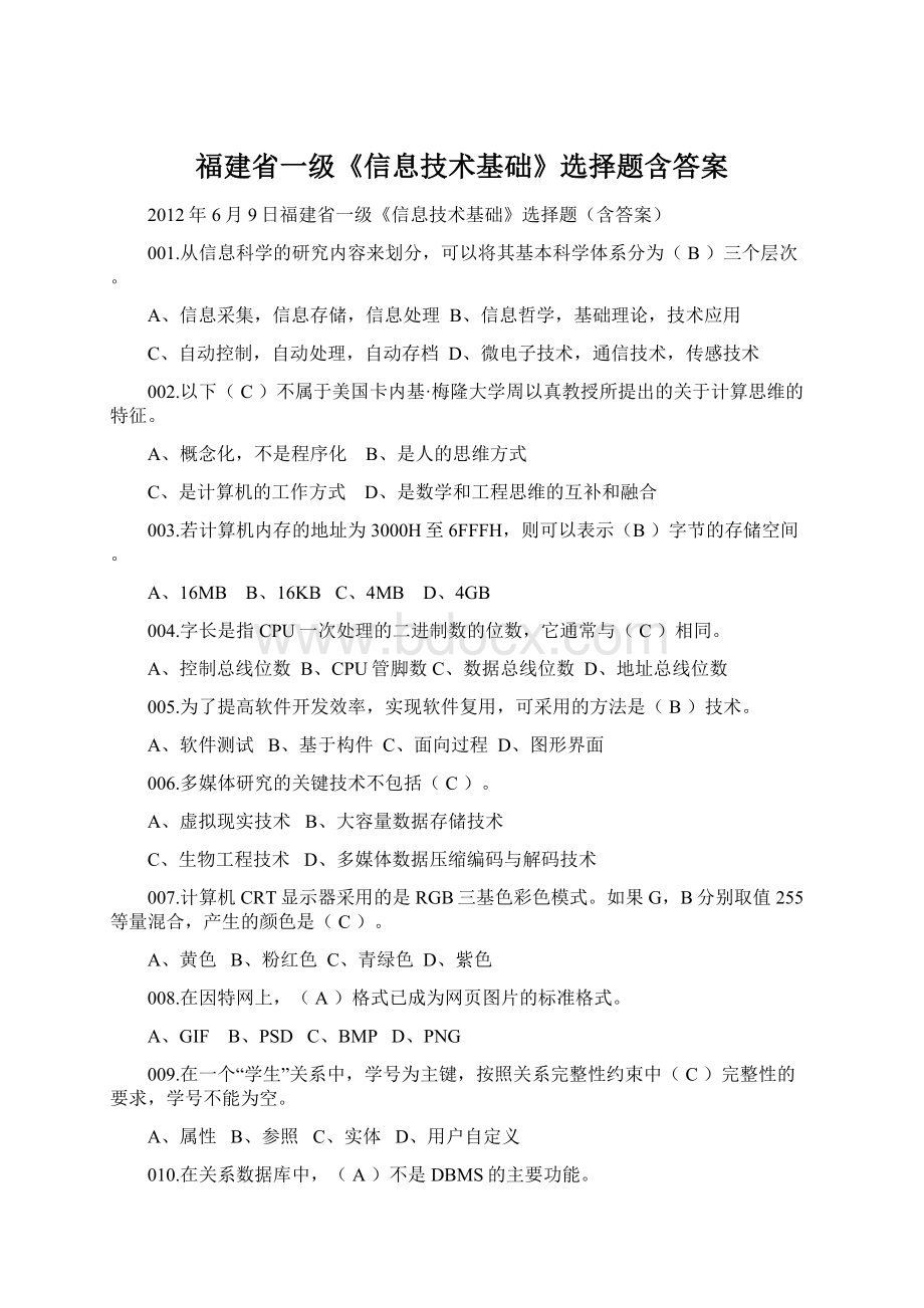 福建省一级《信息技术基础》选择题含答案Word格式文档下载.docx_第1页