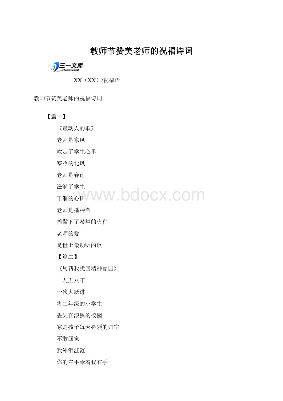 教师节赞美老师的祝福诗词文档格式.docx