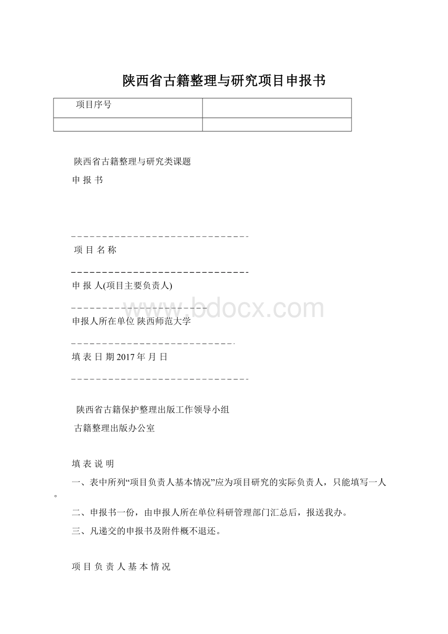 陕西省古籍整理与研究项目申报书.docx_第1页