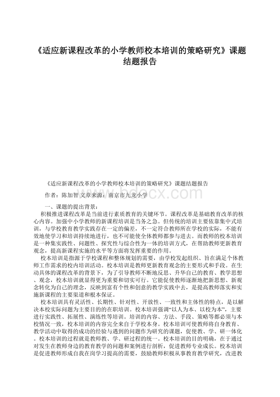 《适应新课程改革的小学教师校本培训的策略研究》课题结题报告Word文件下载.docx_第1页