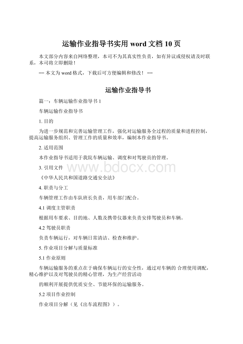 运输作业指导书实用word文档 10页Word格式文档下载.docx