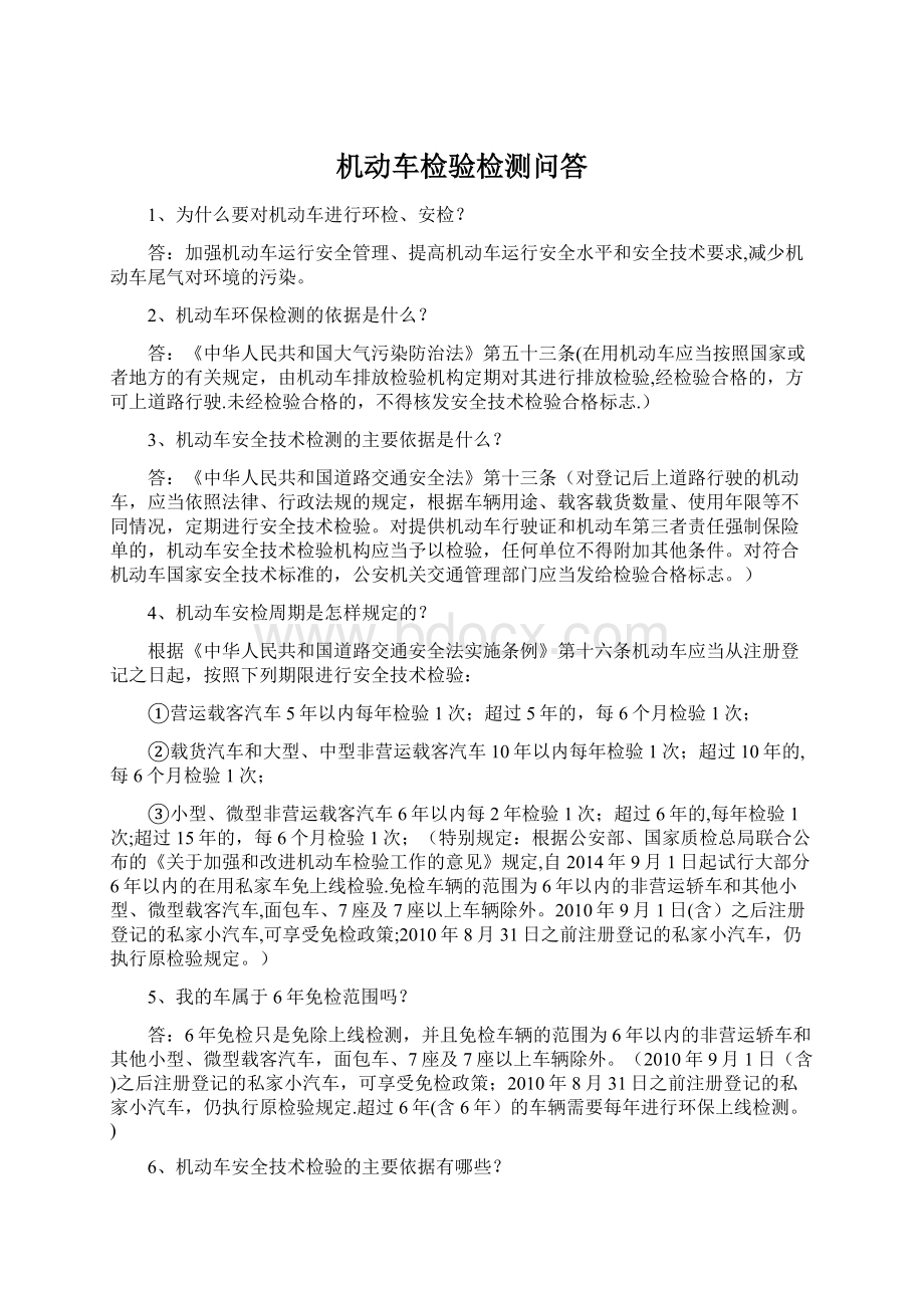 机动车检验检测问答Word文件下载.docx_第1页