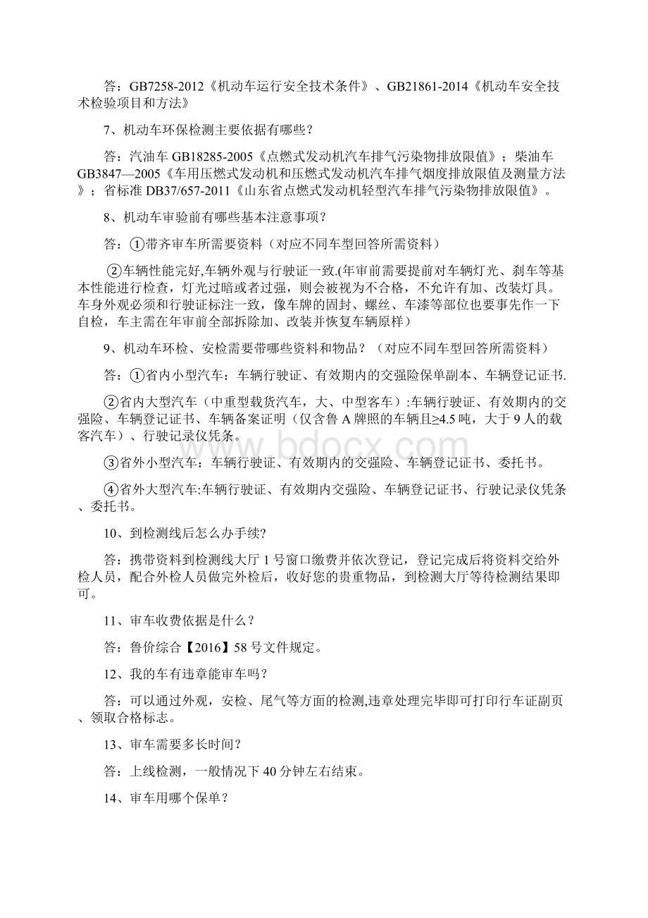 机动车检验检测问答Word文件下载.docx_第2页