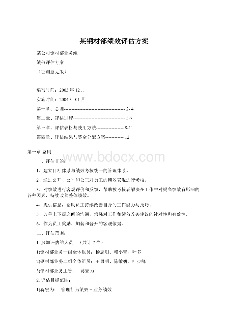 某钢材部绩效评估方案.docx