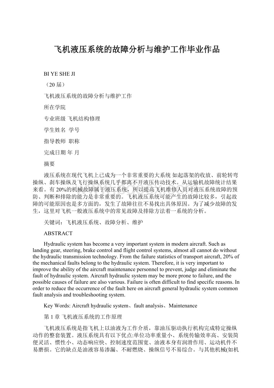 飞机液压系统的故障分析与维护工作毕业作品Word文档下载推荐.docx_第1页