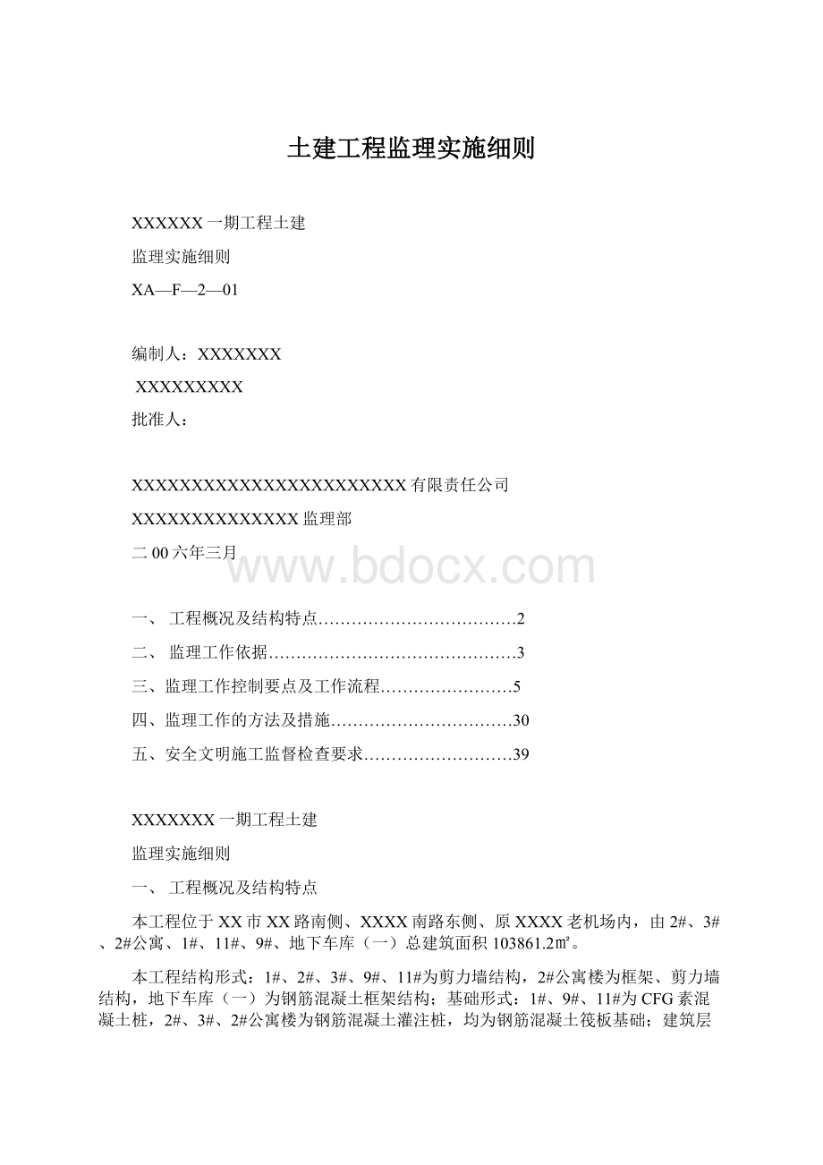 土建工程监理实施细则.docx_第1页