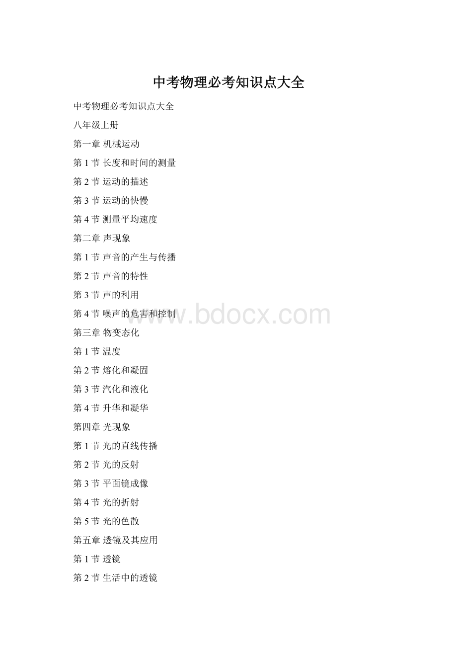 中考物理必考知识点大全Word格式.docx_第1页